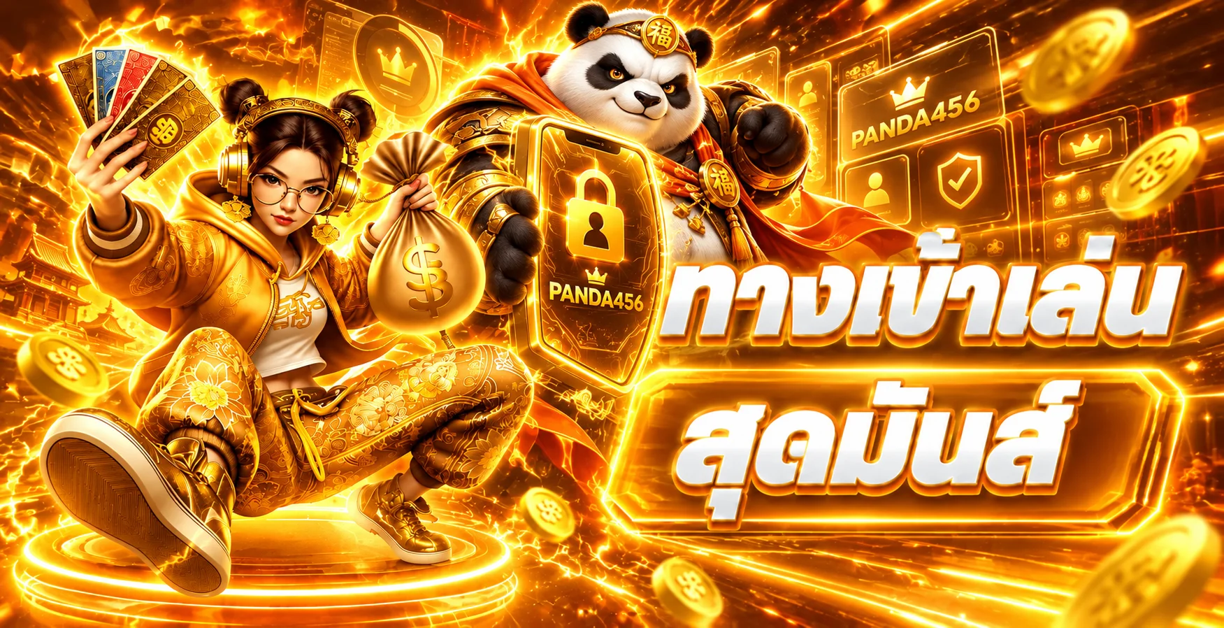 คู่มือฝากถอน PANDA456 และการดูแลบัญชี