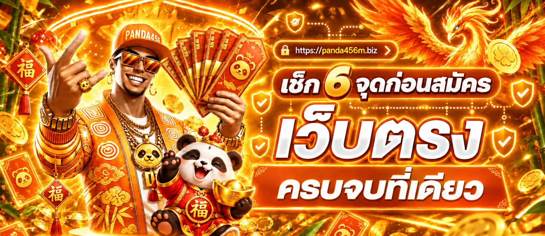 PANDA456 เว็บตรง เช็ก 6 จุดก่อนสมัครสมาชิก